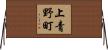 上青野町 Horizontal Wall Scroll