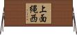 上面縄西 Horizontal Wall Scroll