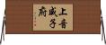 上音威子府 Horizontal Wall Scroll