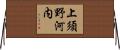 上須野河内 Horizontal Wall Scroll