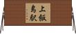 上飯島駅 Horizontal Wall Scroll