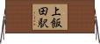 上飯田駅 Horizontal Wall Scroll