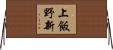 上飯野新 Horizontal Wall Scroll