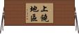 上饒地區 Horizontal Wall Scroll