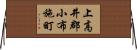 上高井郡小布施町 Horizontal Wall Scroll