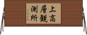 上高層観測所 Horizontal Wall Scroll