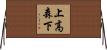 上高森下 Horizontal Wall Scroll