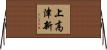 上高津新 Horizontal Wall Scroll