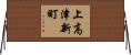 上高津新町 Horizontal Wall Scroll