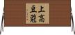 上高豆蒄 Horizontal Wall Scroll
