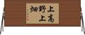 上高野上畑 Horizontal Wall Scroll