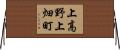 上高野上畑町 Horizontal Wall Scroll