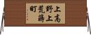 上高野上荒蒔町 Horizontal Wall Scroll