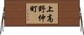 上高野仲町 Horizontal Wall Scroll