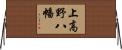上高野八幡 Horizontal Wall Scroll