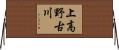 上高野古川 Horizontal Wall Scroll