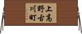 上高野古川町 Horizontal Wall Scroll