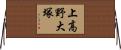 上高野大塚 Horizontal Wall Scroll