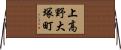 上高野大塚町 Horizontal Wall Scroll