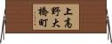 上高野大橋町 Horizontal Wall Scroll