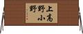 上高野小野 Horizontal Wall Scroll