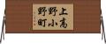 上高野小野町 Horizontal Wall Scroll