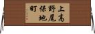 上高野尾保地町 Horizontal Wall Scroll