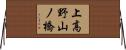 上高野山ノ橋 Horizontal Wall Scroll