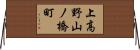上高野山ノ橋町 Horizontal Wall Scroll