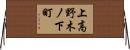 上高野木ノ下町 Horizontal Wall Scroll