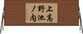 上高野池ノ内 Horizontal Wall Scroll