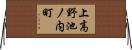 上高野池ノ内町 Horizontal Wall Scroll