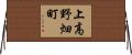 上高野畑町 Horizontal Wall Scroll