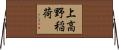 上高野稲荷 Horizontal Wall Scroll