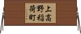 上高野稲荷町 Horizontal Wall Scroll