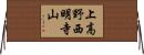 上高野西明寺山 Horizontal Wall Scroll