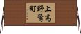 上高野鷺町 Horizontal Wall Scroll