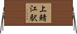 上鯖江駅 Horizontal Wall Scroll