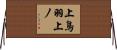 上鳥羽上ノ Horizontal Wall Scroll