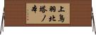 上鳥羽北塔ノ本 Horizontal Wall Scroll