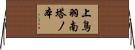 上鳥羽南塔ノ本 Horizontal Wall Scroll