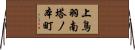 上鳥羽南塔ノ本町 Horizontal Wall Scroll