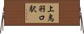 上鳥羽口駅 Horizontal Wall Scroll