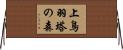 上鳥羽塔の森 Horizontal Wall Scroll