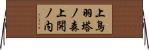 上鳥羽塔ノ森上開ノ内 Horizontal Wall Scroll