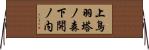 上鳥羽塔ノ森下開ノ内 Horizontal Wall Scroll