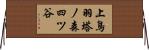 上鳥羽塔ノ森四ツ谷 Horizontal Wall Scroll