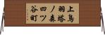 上鳥羽塔ノ森四ツ谷町 Horizontal Wall Scroll