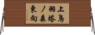 上鳥羽塔ノ森東向 Horizontal Wall Scroll