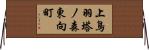 上鳥羽塔ノ森東向町 Horizontal Wall Scroll